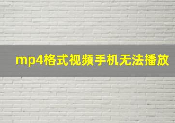 mp4格式视频手机无法播放