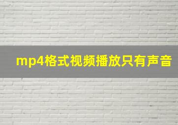 mp4格式视频播放只有声音