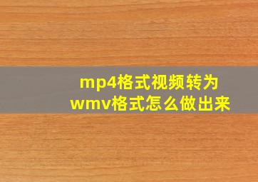 mp4格式视频转为wmv格式怎么做出来