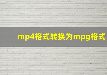 mp4格式转换为mpg格式