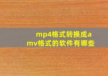 mp4格式转换成amv格式的软件有哪些