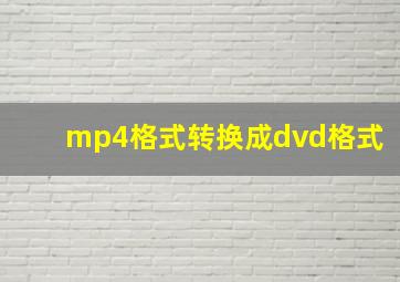 mp4格式转换成dvd格式