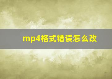 mp4格式错误怎么改