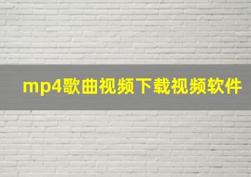 mp4歌曲视频下载视频软件