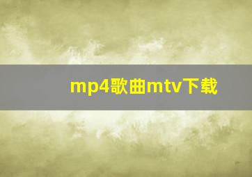 mp4歌曲mtv下载