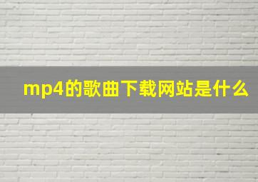 mp4的歌曲下载网站是什么