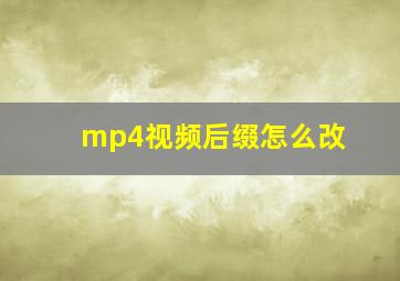 mp4视频后缀怎么改