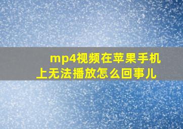 mp4视频在苹果手机上无法播放怎么回事儿