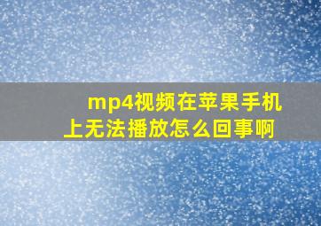 mp4视频在苹果手机上无法播放怎么回事啊