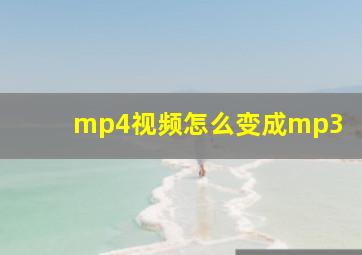 mp4视频怎么变成mp3