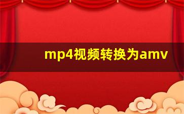 mp4视频转换为amv