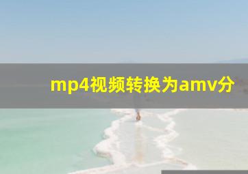 mp4视频转换为amv分