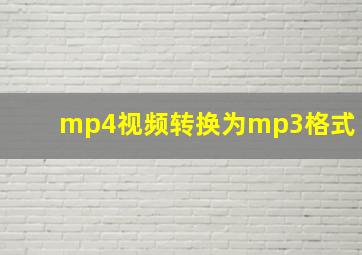 mp4视频转换为mp3格式