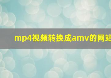 mp4视频转换成amv的网站