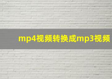 mp4视频转换成mp3视频