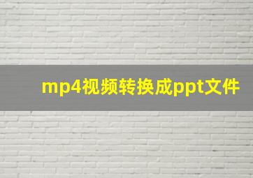 mp4视频转换成ppt文件