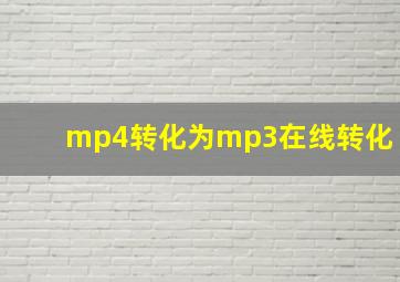 mp4转化为mp3在线转化