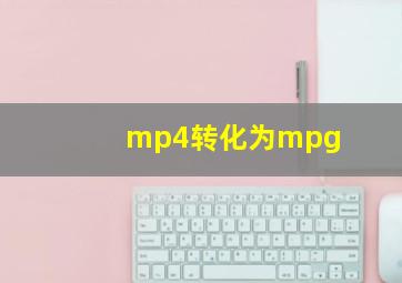 mp4转化为mpg