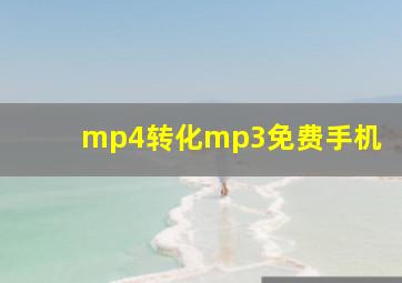 mp4转化mp3免费手机