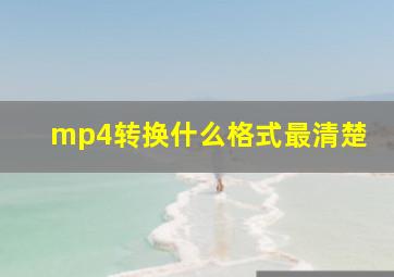 mp4转换什么格式最清楚