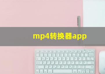 mp4转换器app