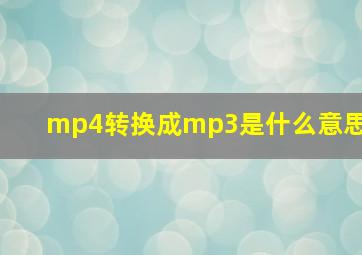 mp4转换成mp3是什么意思