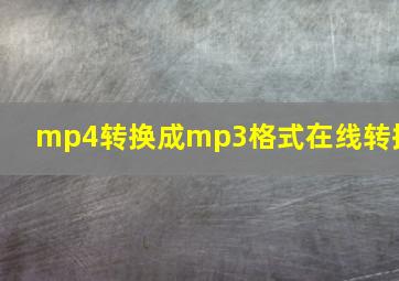 mp4转换成mp3格式在线转换