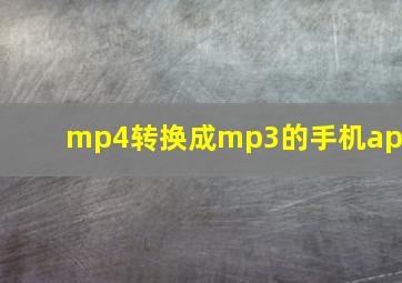 mp4转换成mp3的手机app