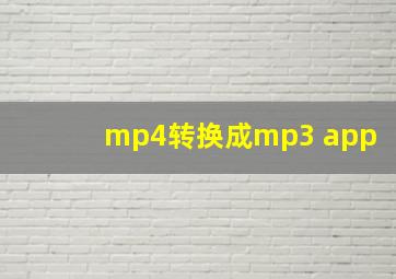 mp4转换成mp3 app