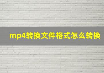 mp4转换文件格式怎么转换