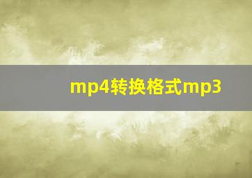 mp4转换格式mp3