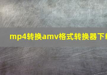 mp4转换amv格式转换器下载