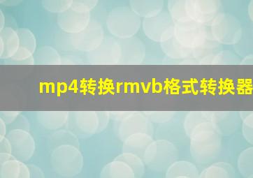 mp4转换rmvb格式转换器