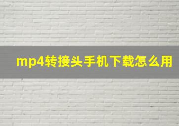 mp4转接头手机下载怎么用