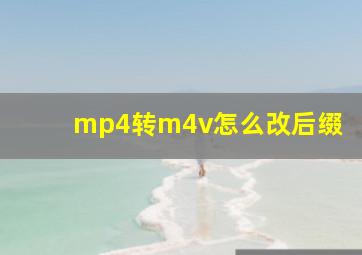 mp4转m4v怎么改后缀