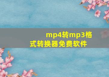 mp4转mp3格式转换器免费软件