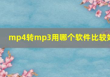 mp4转mp3用哪个软件比较好?