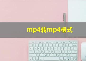 mp4转mp4格式