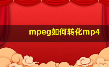 mpeg如何转化mp4