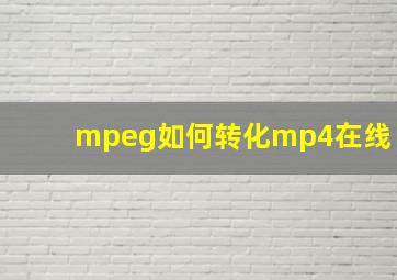 mpeg如何转化mp4在线