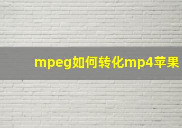 mpeg如何转化mp4苹果