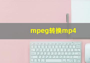 mpeg转换mp4