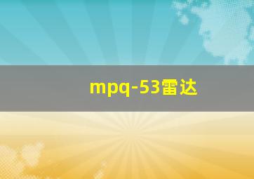 mpq-53雷达