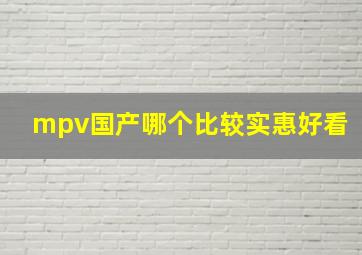 mpv国产哪个比较实惠好看