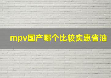 mpv国产哪个比较实惠省油