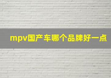 mpv国产车哪个品牌好一点