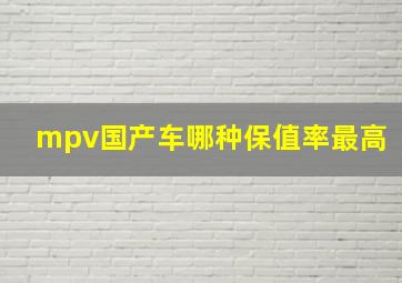 mpv国产车哪种保值率最高