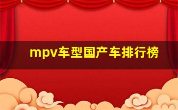 mpv车型国产车排行榜