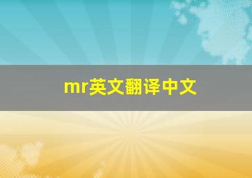 mr英文翻译中文