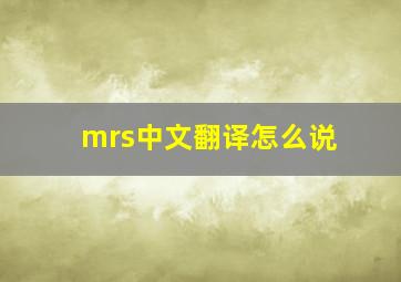 mrs中文翻译怎么说